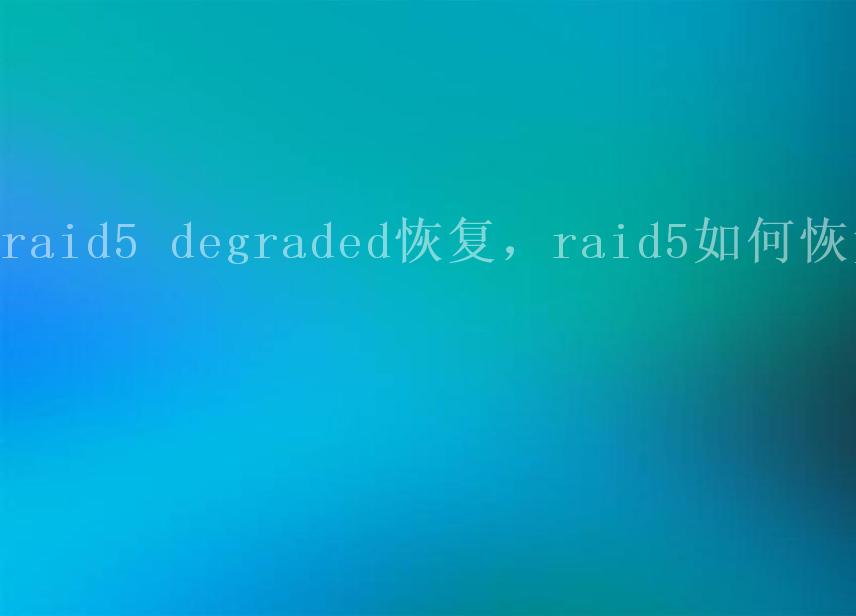 raid5 degraded恢复，raid5如何恢复2