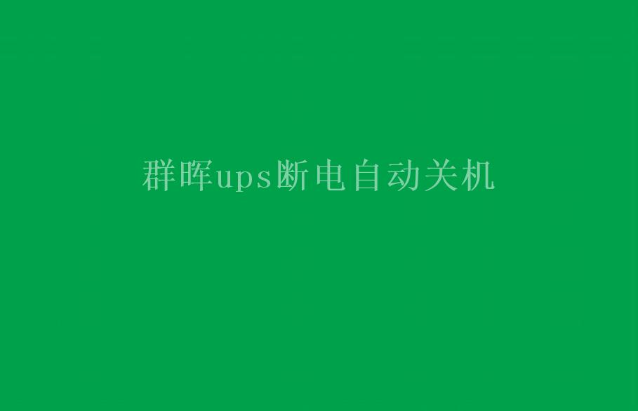 群晖ups断电自动关机2