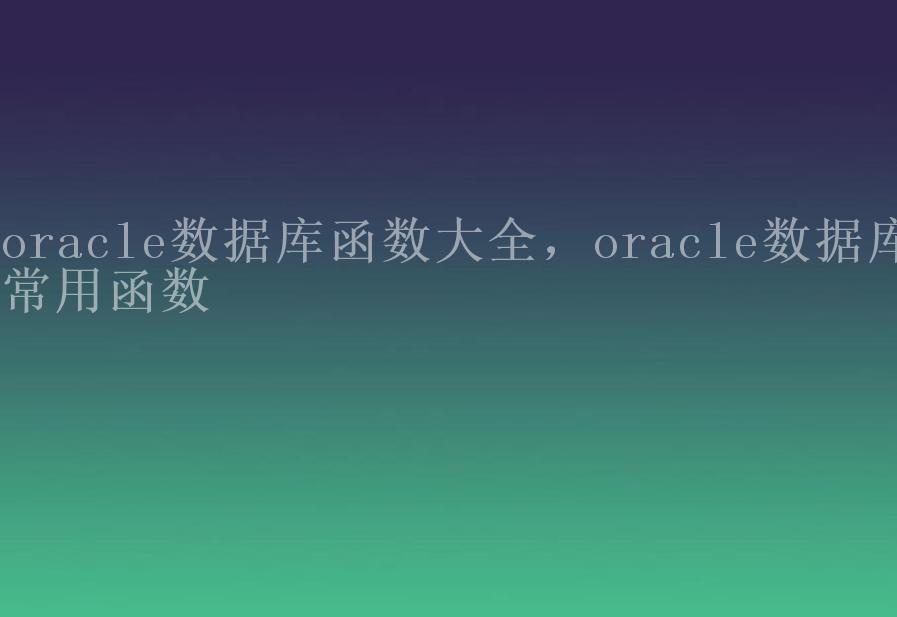 oracle数据库函数大全，oracle数据库常用函数2