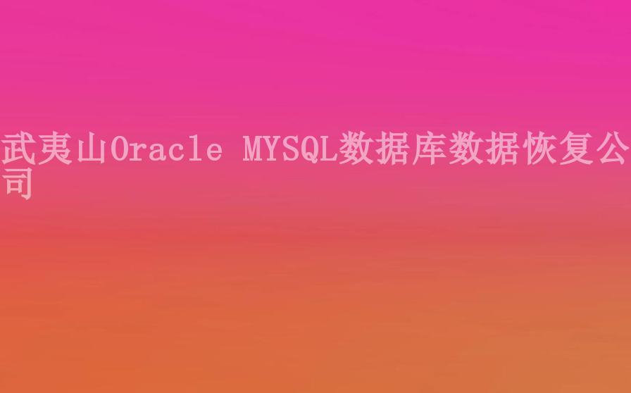 武夷山Oracle MYSQL数据库数据恢复公司1