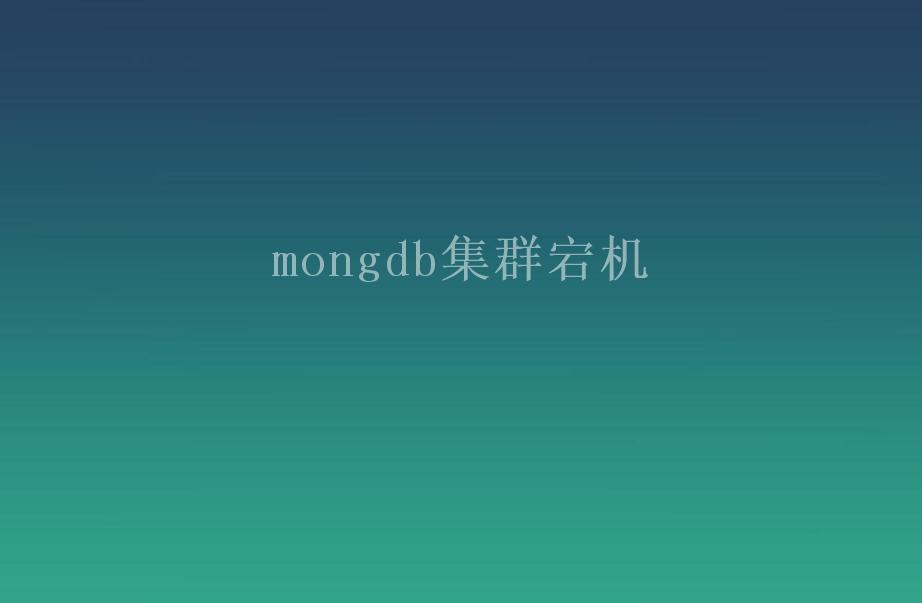 mongdb集群宕机2