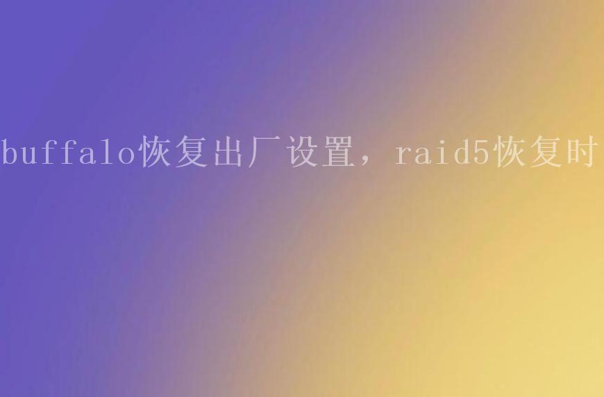 buffalo恢复出厂设置，raid5恢复时间2