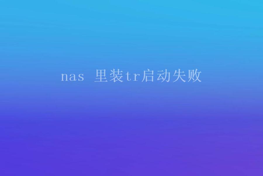 nas 里装tr启动失败1