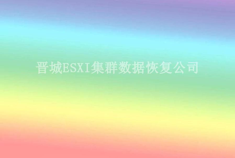 晋城ESXI集群数据恢复公司2