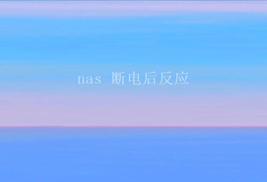 nas 断电后反应2