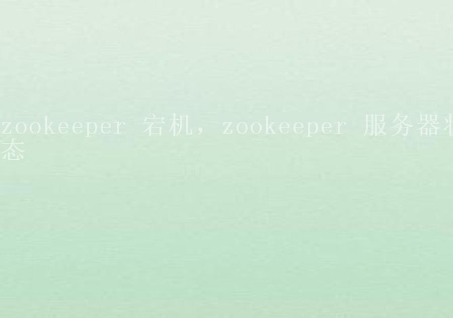 zookeeper 宕机，zookeeper 服务器状态1