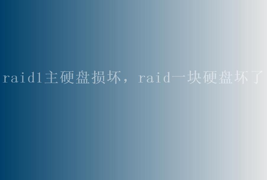 raid1主硬盘损坏，raid一块硬盘坏了2