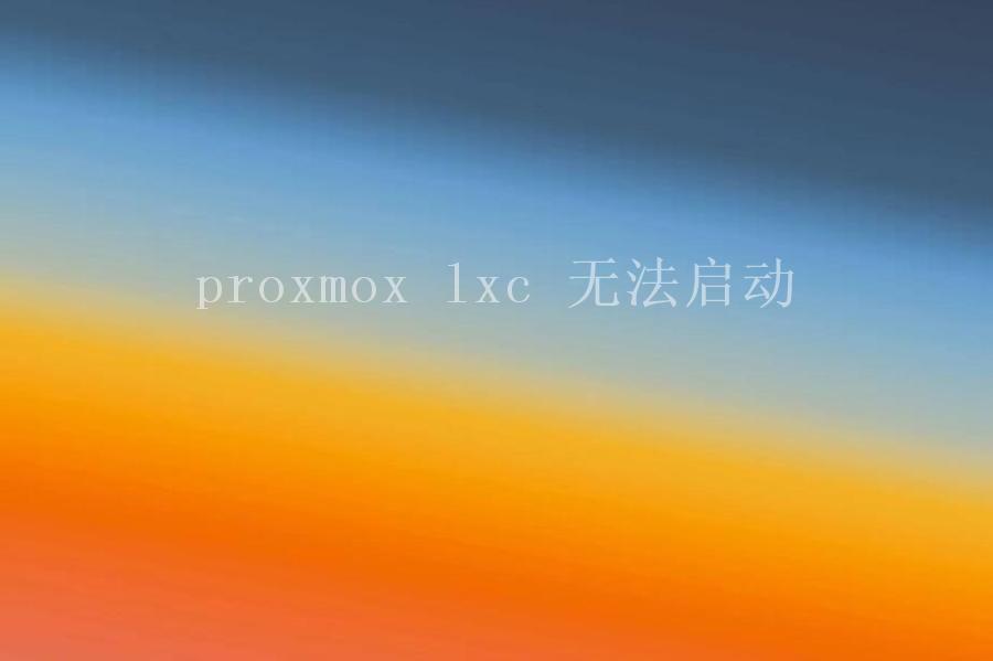 proxmox lxc 无法启动1