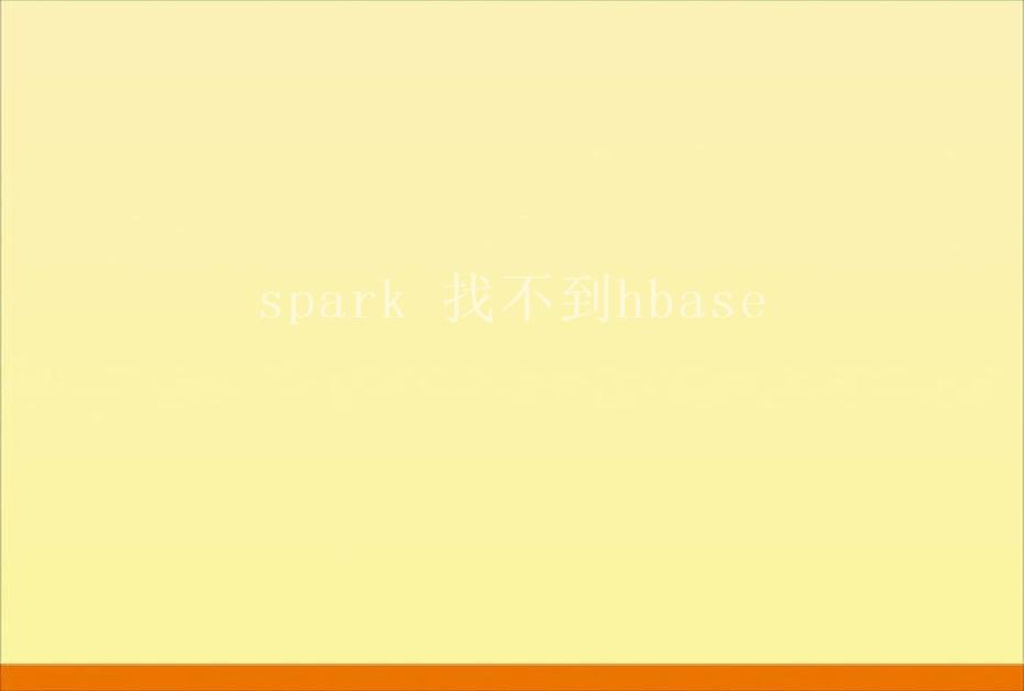 spark 找不到hbase2