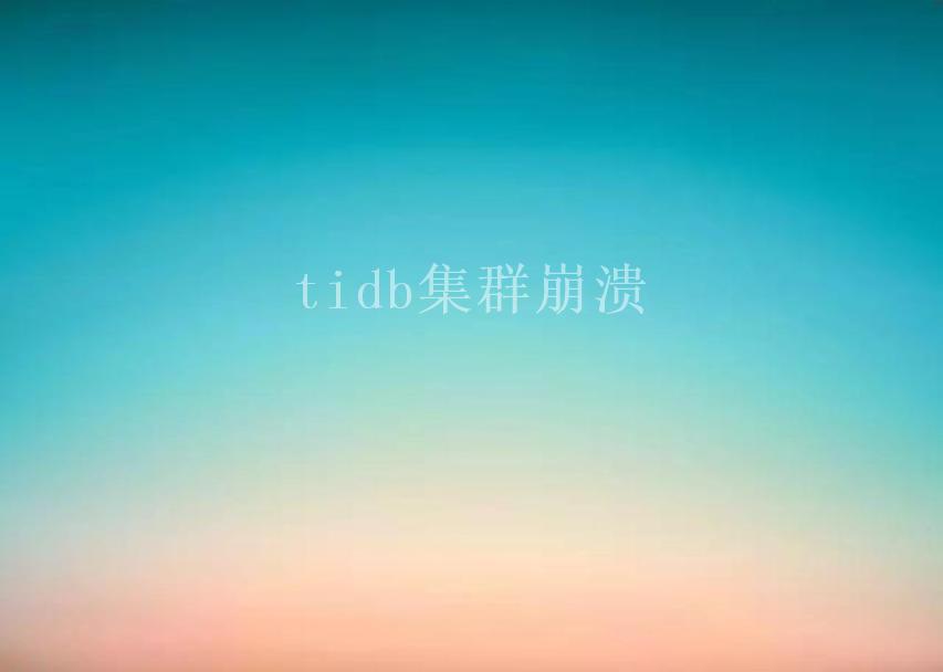 tidb集群崩溃2