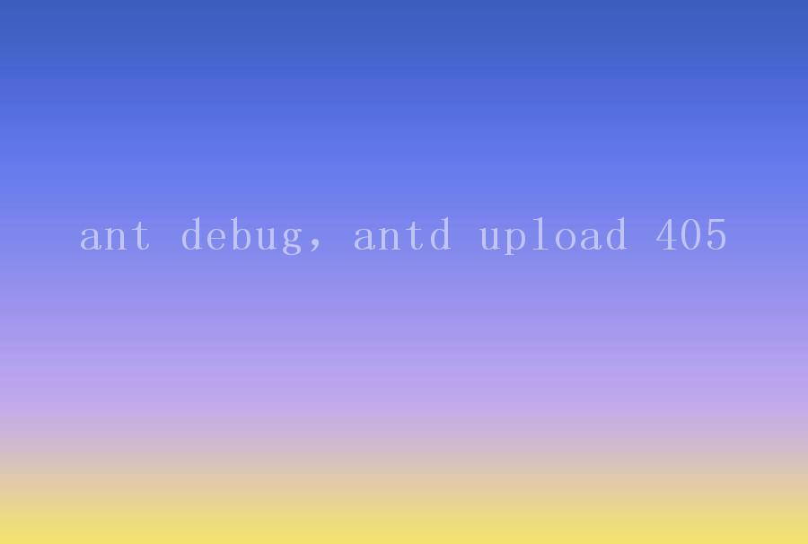 ant debug，antd upload 4052