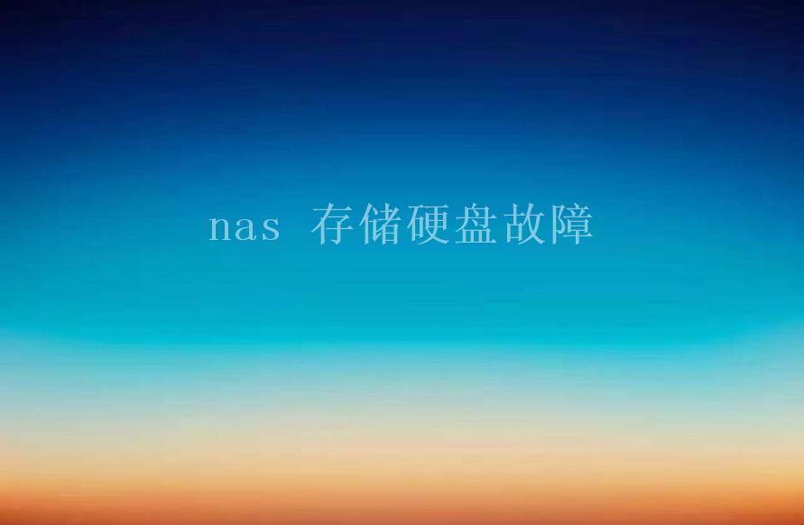 nas 存储硬盘故障1