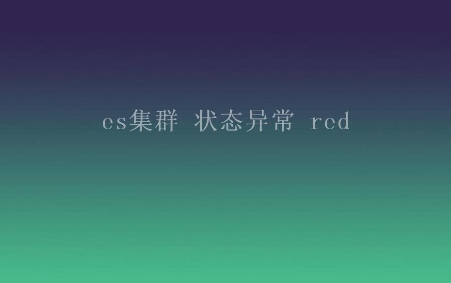 es集群 状态异常 red2