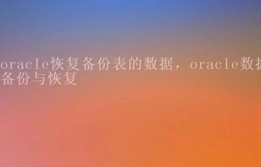 oracle恢复备份表的数据，oracle数据备份与恢复1