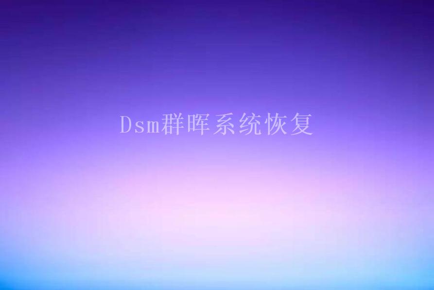 Dsm群晖系统恢复2