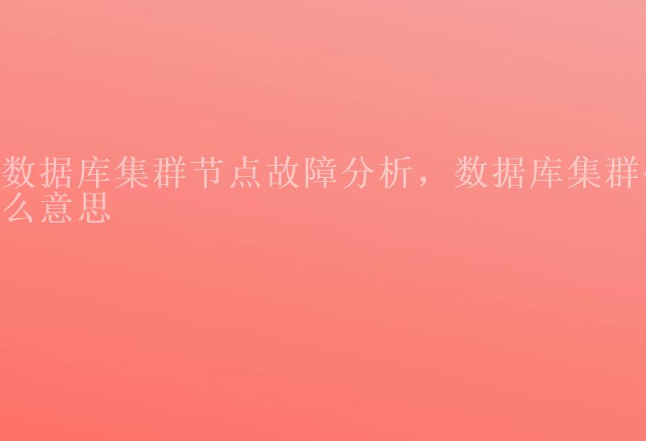 数据库集群节点故障分析，数据库集群什么意思1