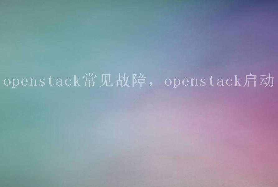 openstack常见故障，openstack启动1