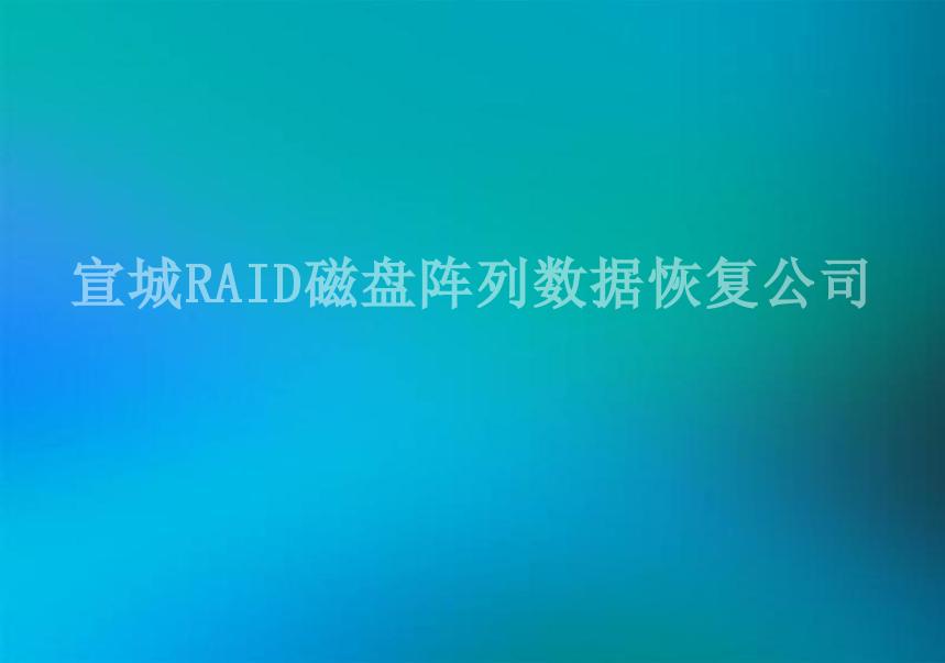 宣城RAID磁盘阵列数据恢复公司2