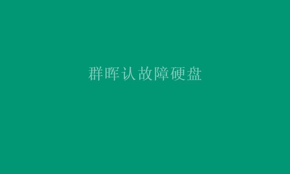 群晖认故障硬盘1