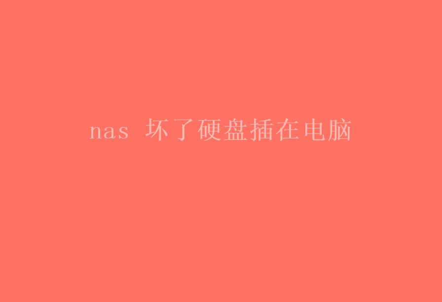 nas 坏了硬盘插在电脑1