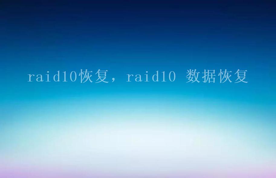 raid10恢复，raid10 数据恢复1