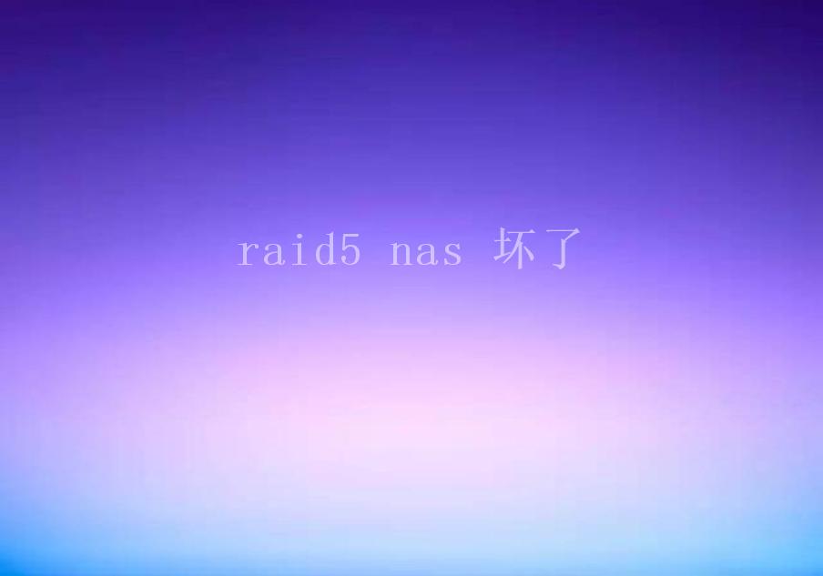 raid5 nas 坏了1