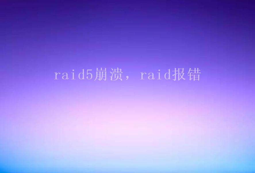 raid5崩溃，raid报错2