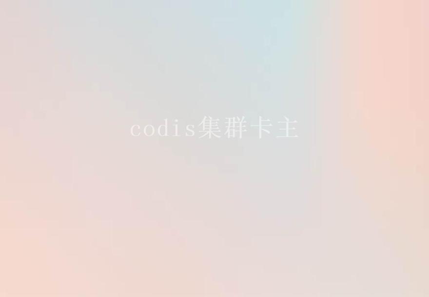 codis集群卡主1