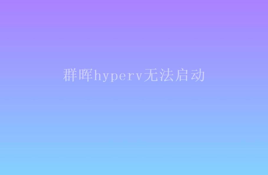 群晖hyperv无法启动1