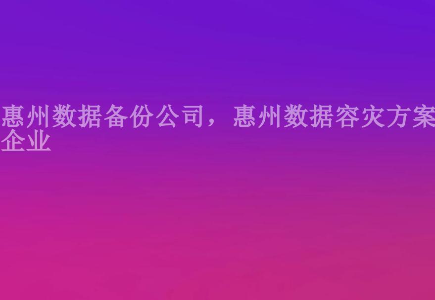 惠州数据备份公司，惠州数据容灾方案企业2