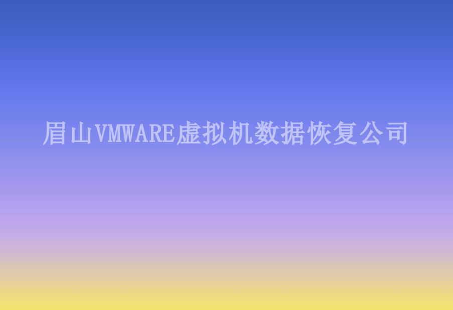 眉山VMWARE虚拟机数据恢复公司2