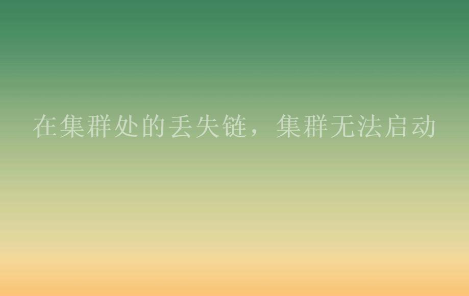 在集群处的丢失链，集群无法启动1