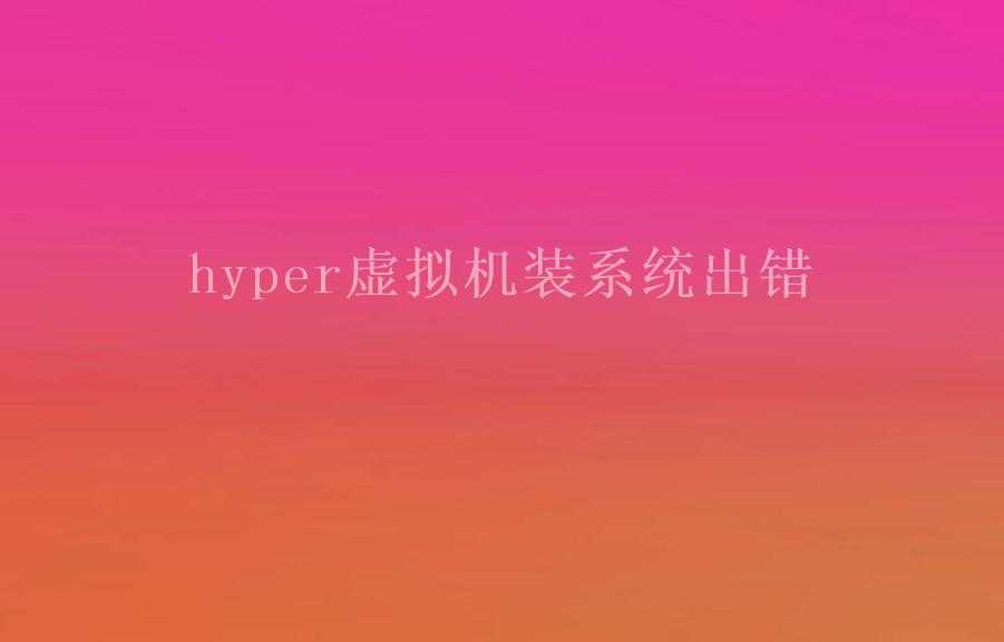 hyper虚拟机装系统出错2