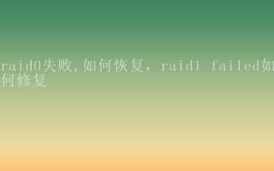 raid0失败,如何恢复，raid1 failed如何修复1