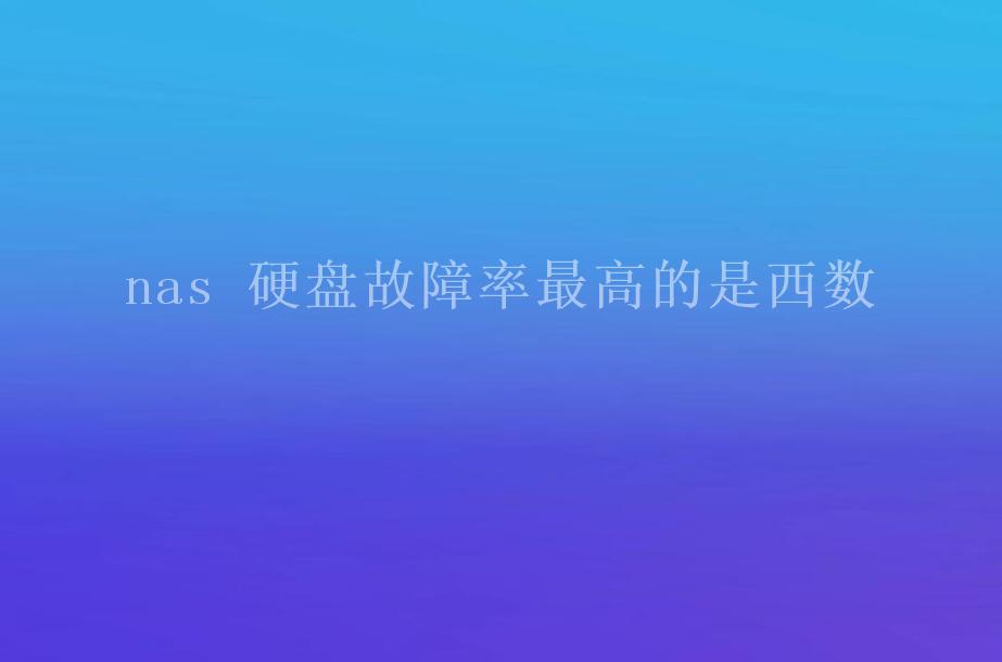 nas 硬盘故障率最高的是西数1