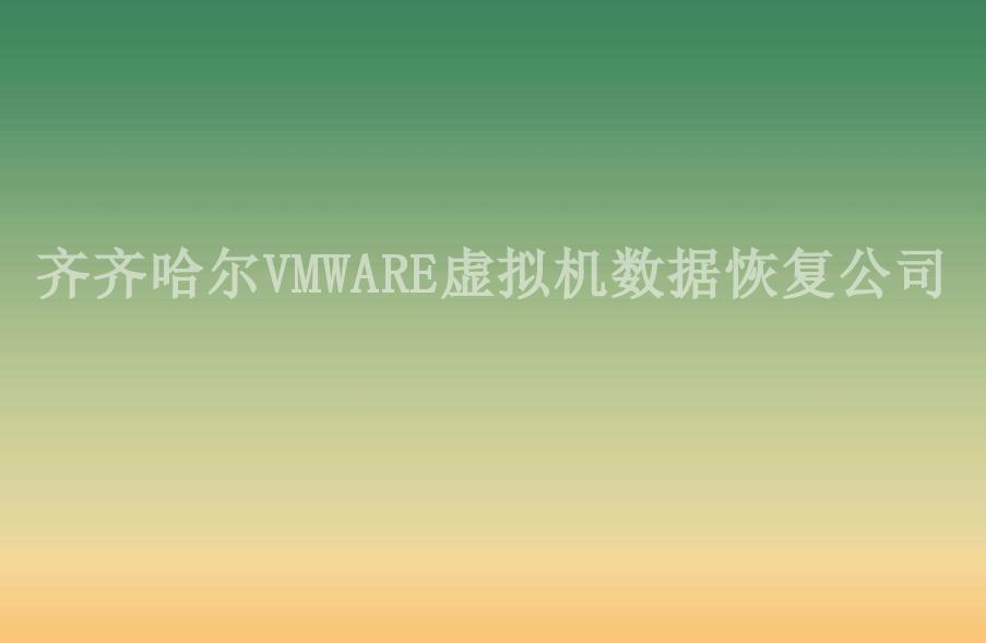 齐齐哈尔VMWARE虚拟机数据恢复公司1