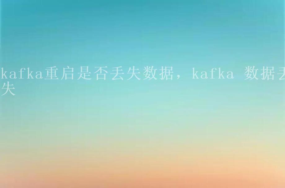 kafka重启是否丢失数据，kafka 数据丢失2