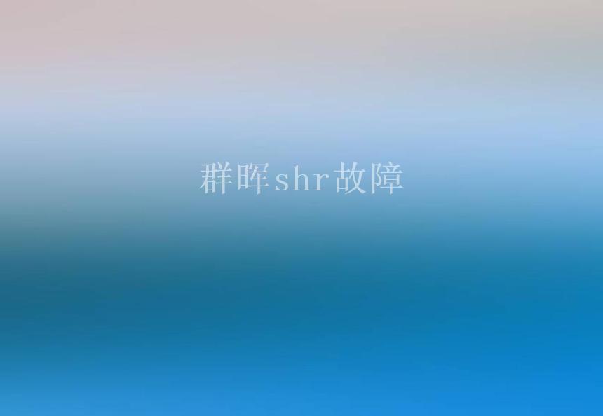 群晖shr故障1