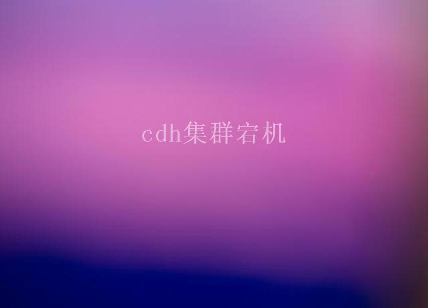 cdh集群宕机2