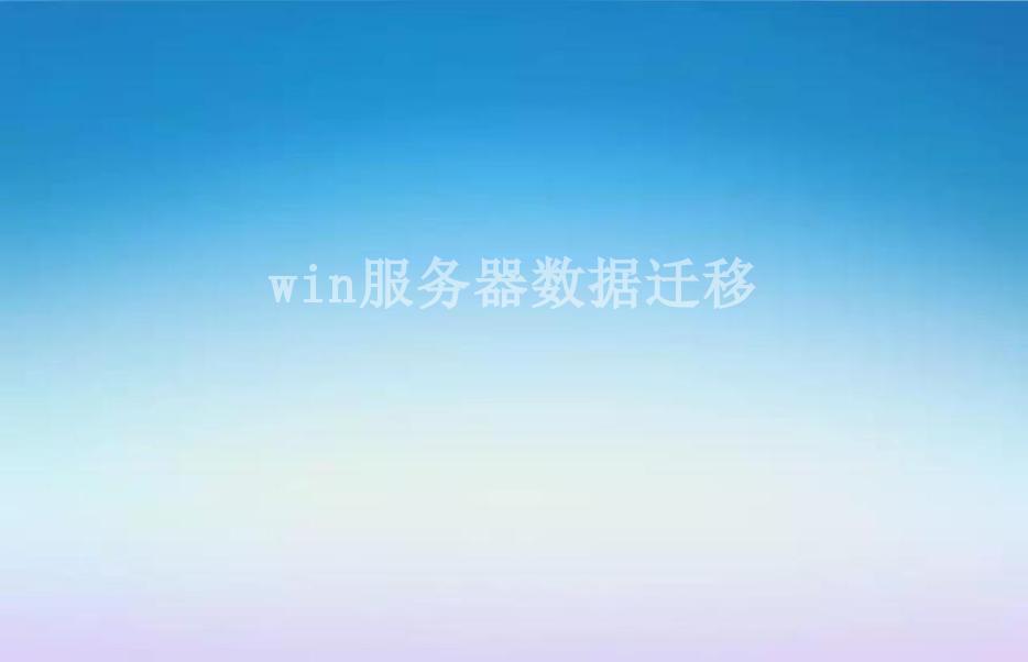 win服务器数据迁移2