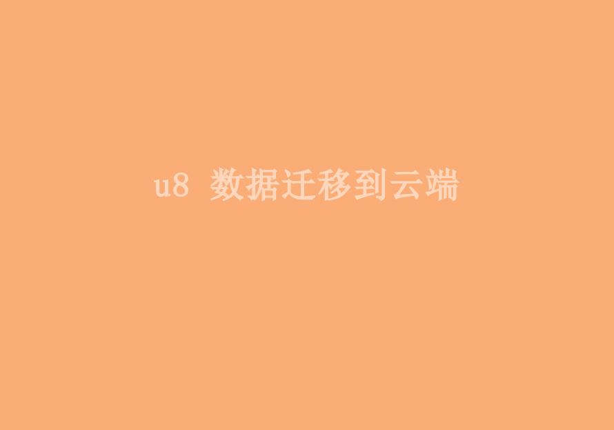 u8 数据迁移到云端2