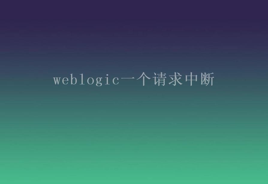 weblogic一个请求中断2