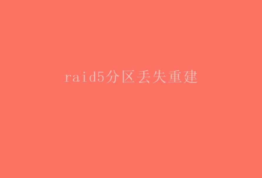 raid5分区丢失重建2