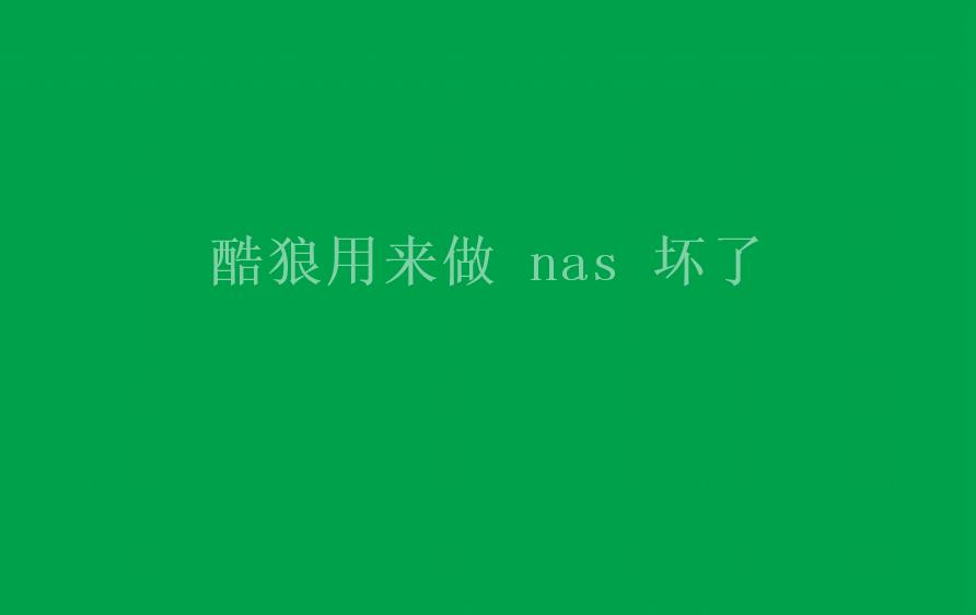 酷狼用来做 nas 坏了1