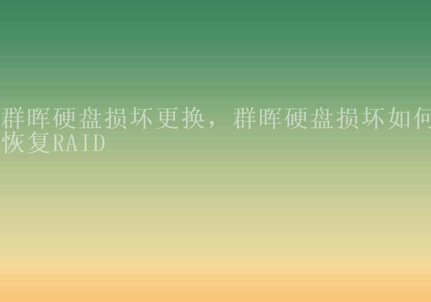 群晖硬盘损坏更换，群晖硬盘损坏如何恢复RAID1