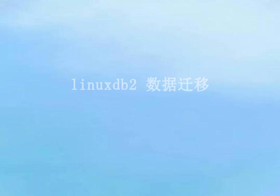 linuxdb2 数据迁移1