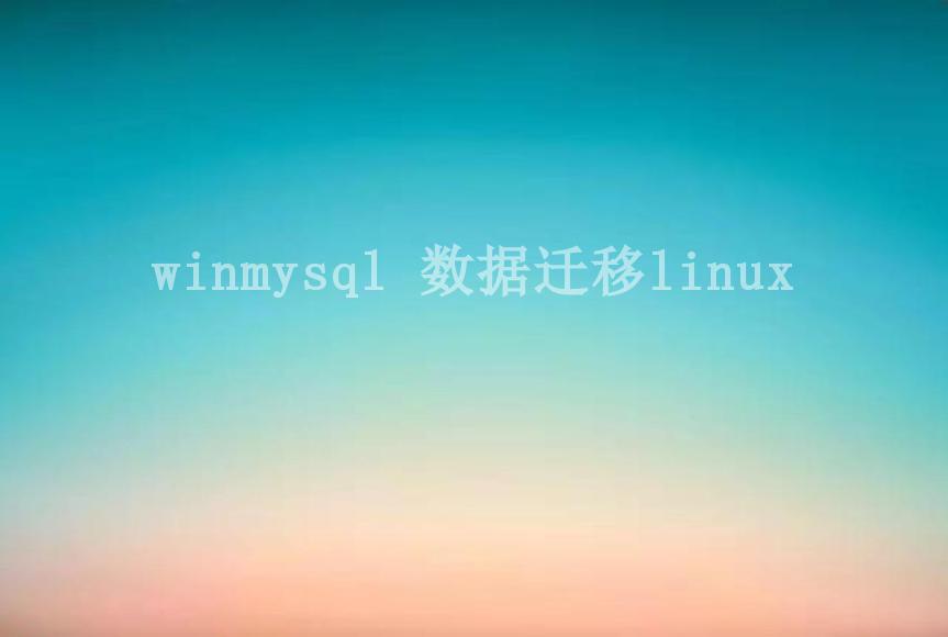 winmysql 数据迁移linux1