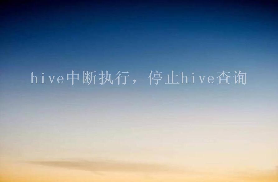 hive中断执行，停止hive查询1