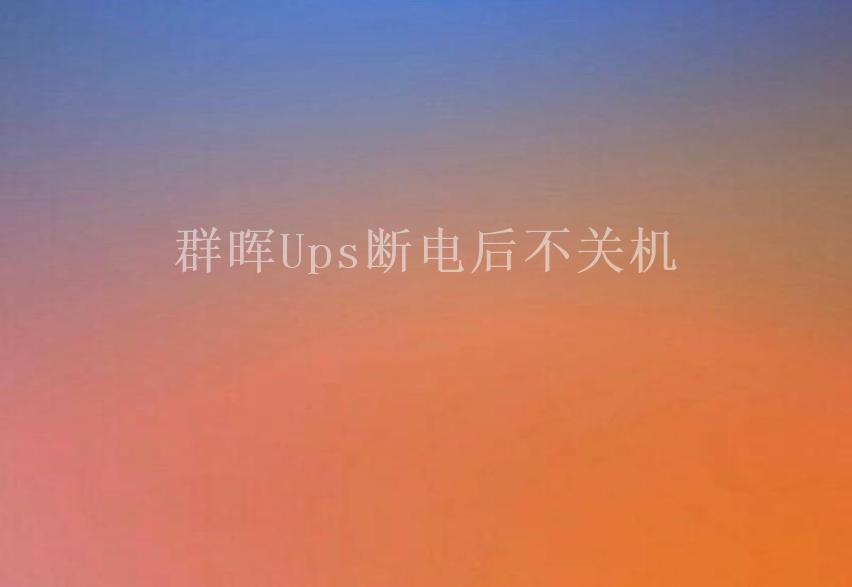 群晖Ups断电后不关机2