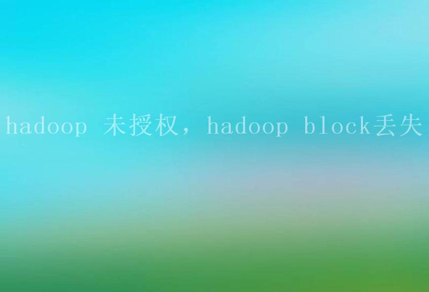 hadoop 未授权，hadoop block丢失2